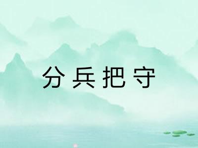 分兵把守