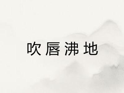 吹唇沸地