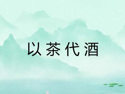 以茶代酒