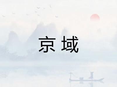 京域