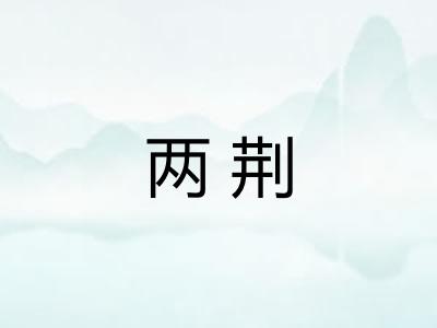 两荆