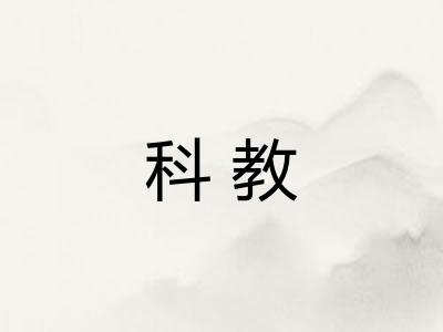 科教