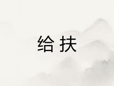给扶