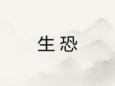 生恐