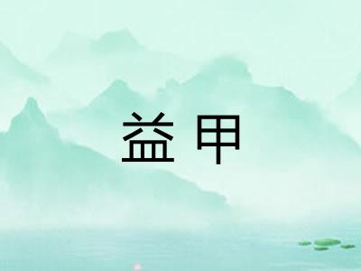 益甲