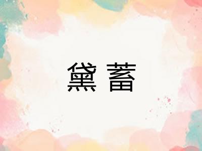 黛蓄