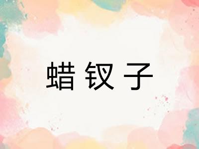 蜡钗子
