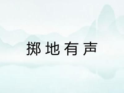 掷地有声
