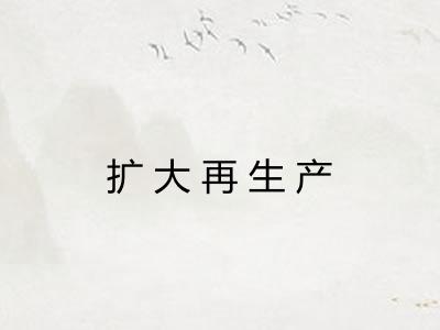 扩大再生产