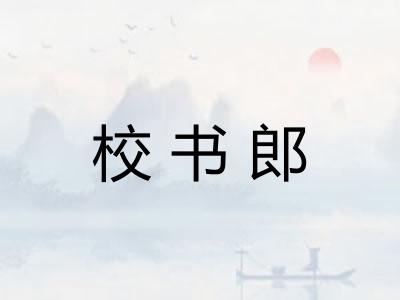 校书郎