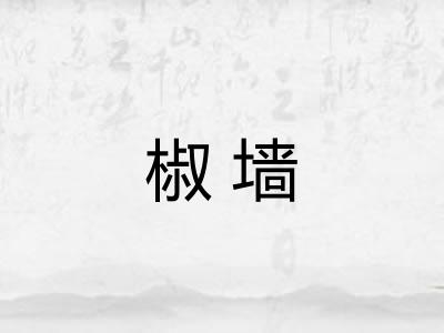 椒墙