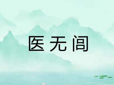 医无闾