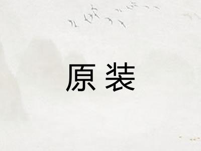 原装