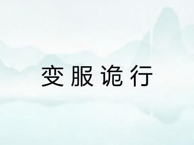 变服诡行