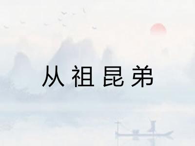 从祖昆弟
