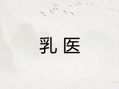 乳医