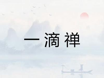 一滴禅