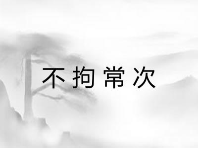 不拘常次