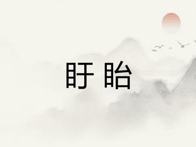 盱眙