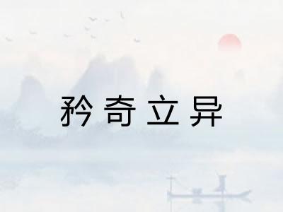矜奇立异