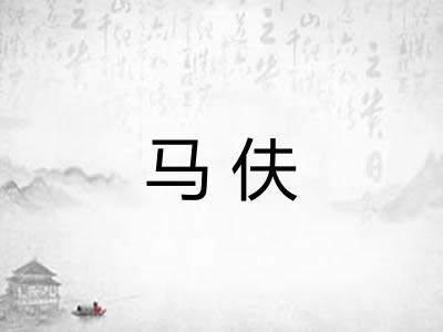 马伕