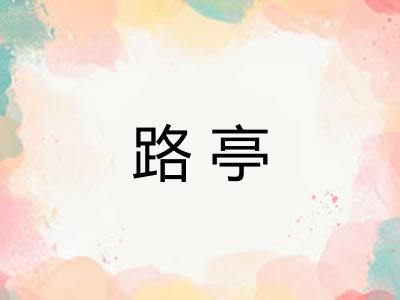 路亭