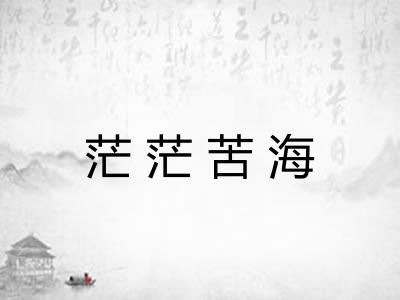 茫茫苦海