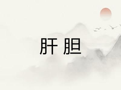 肝胆