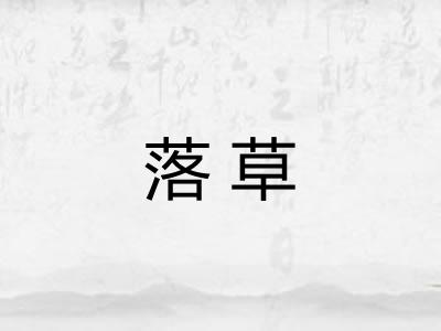 落草