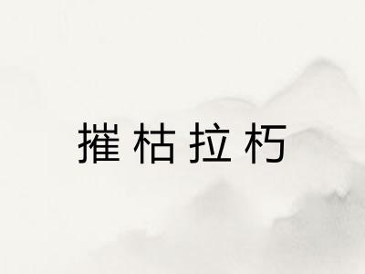 摧枯拉朽