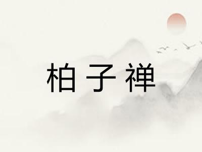 柏子禅