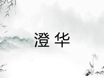 澄华