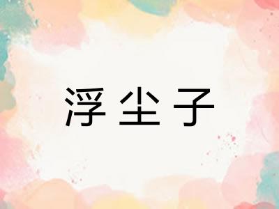浮尘子