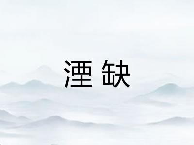 湮缺