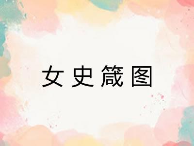 女史箴图