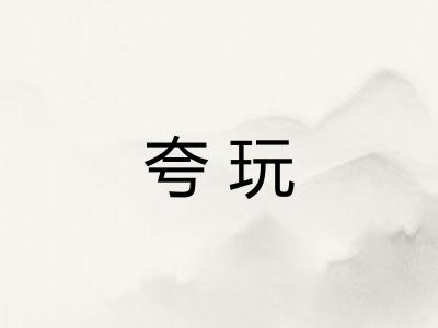 夸玩