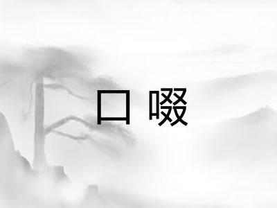 口啜