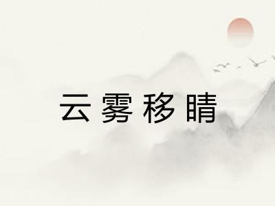云雾移睛