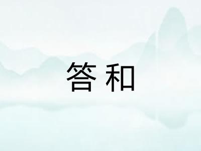 答和