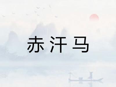 赤汗马