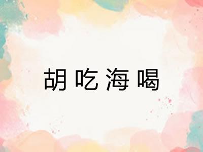 胡吃海喝
