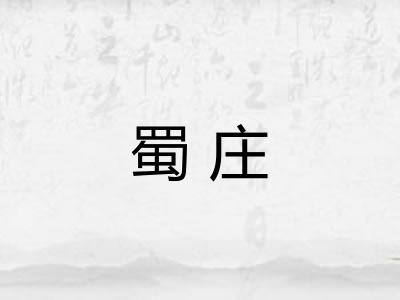 蜀庄