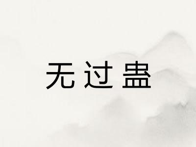 无过蛊