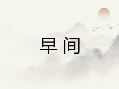 早间