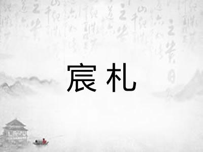 宸札