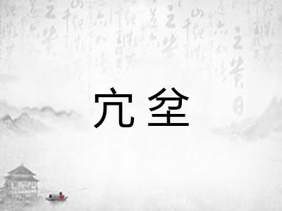 宂坌