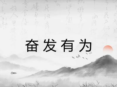 奋发有为