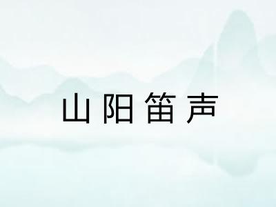山阳笛声
