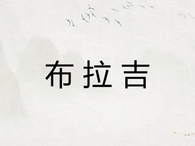 布拉吉