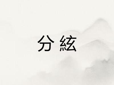 分絃